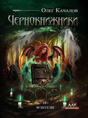 cover image of Чернокнижники